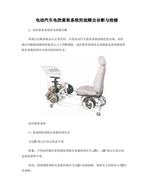 电动汽车电控悬架系统的故障自诊断与检修
