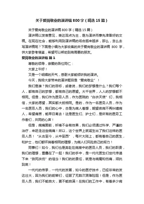 关于爱岗敬业的演讲稿800字（精选15篇）