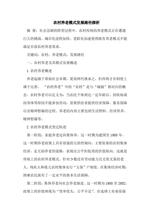 农村养老模式发展路径探析