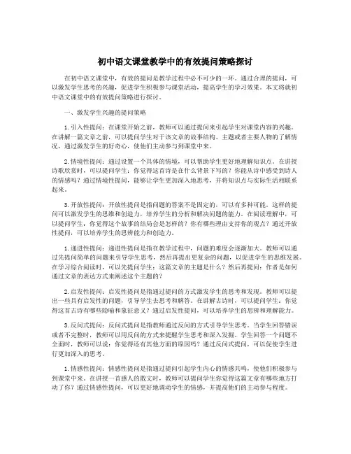 初中语文课堂教学中的有效提问策略探讨