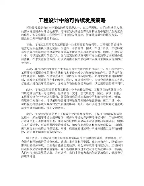 工程设计中的可持续发展策略
