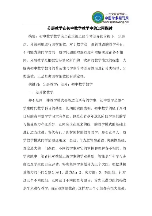 分层教学在初中数学教学中的运用探讨