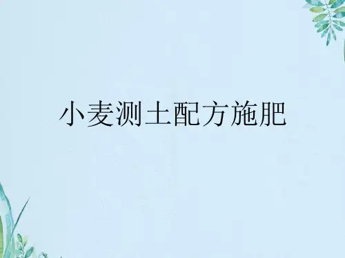 小麦测土配方施肥