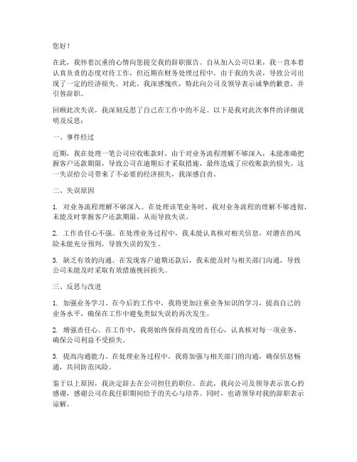 因财务失误引咎辞职报告