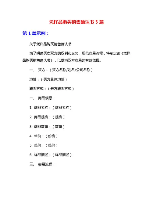 凭样品购买销售确认书5篇