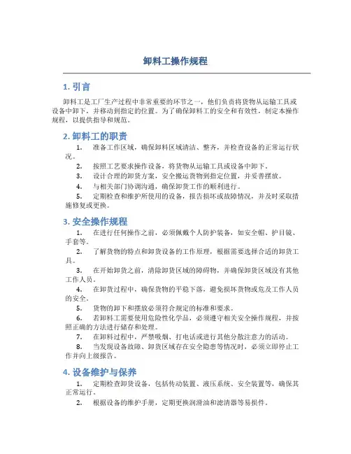 卸料工操作规程