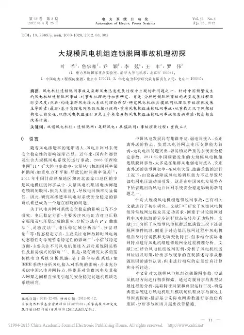 大规模风电机组连锁脱网事故机理初探_叶希
