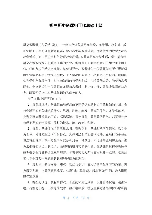 初三历史备课组工作总结十篇