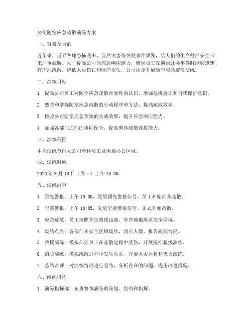 公司防空应急疏散演练方案