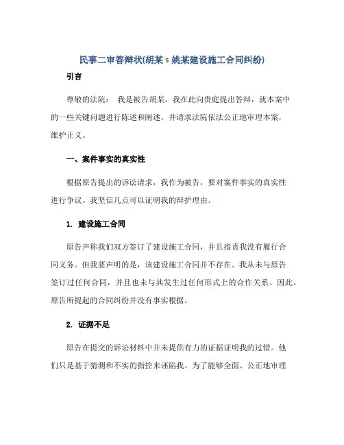 2023民事二审答辩状(胡某s姚某建设施工合同纠纷)正规范本(通用版)