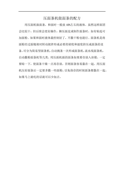 压面条机做面条的配方