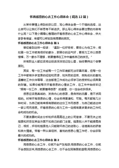怀着感恩的心去工作心得体会（精选12篇）