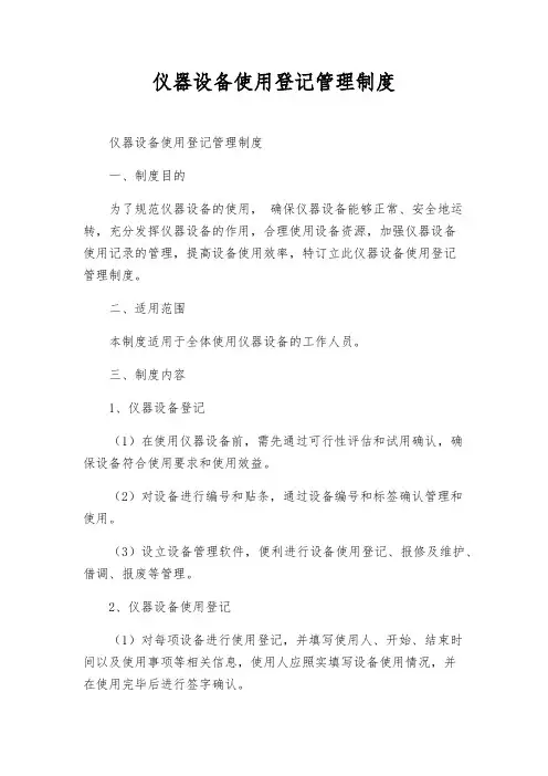 仪器设备使用登记管理制度