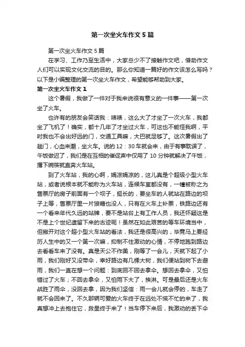第一次坐火车作文5篇