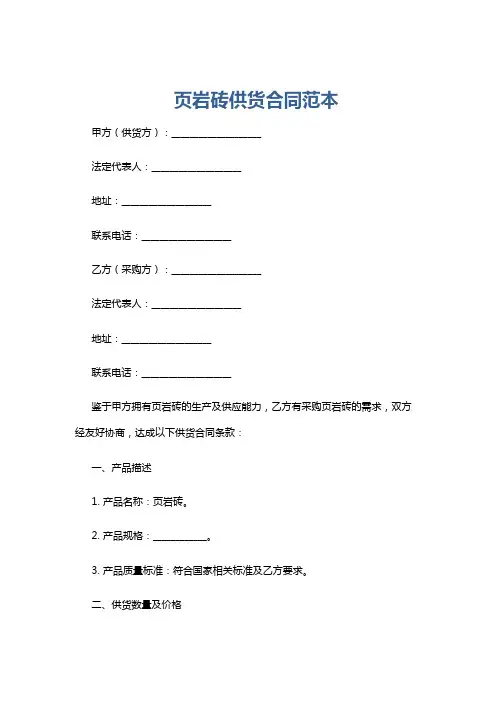 页岩砖供货合同范本