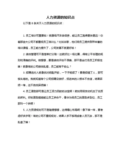 人力资源的知识点