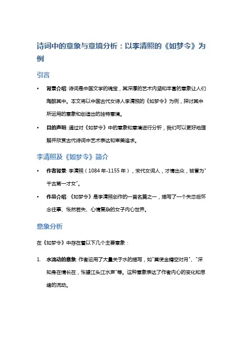 诗词中的意象与意境分析：以李清照的《如梦令》为例