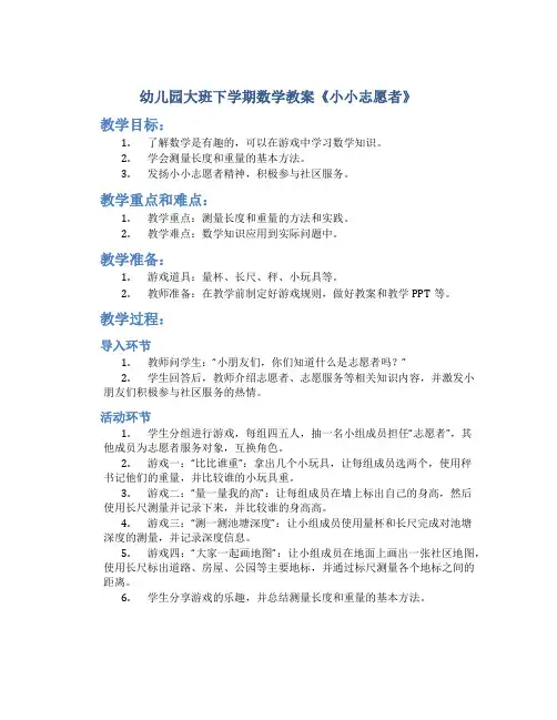 幼儿园大班下学期数学教案《小小志愿者》