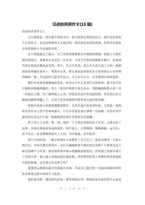 沿途的风景作文(15篇)