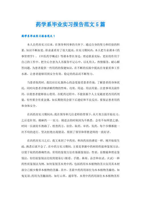 药学系毕业实习报告范文5篇