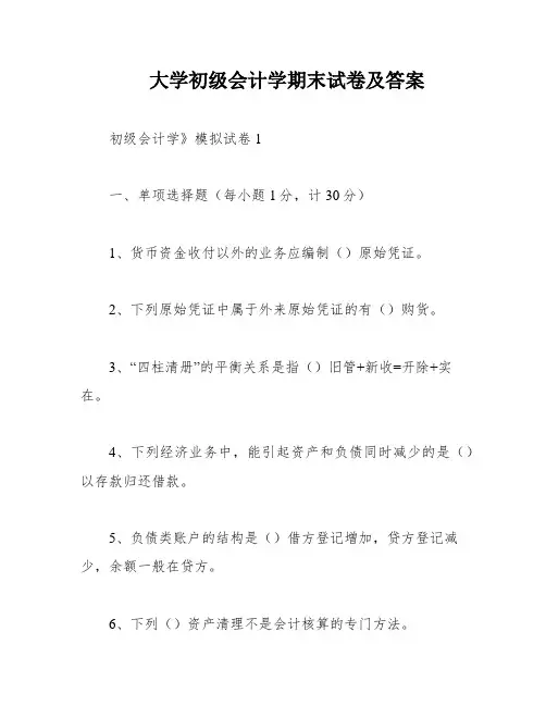 大学初级会计学期末试卷及答案