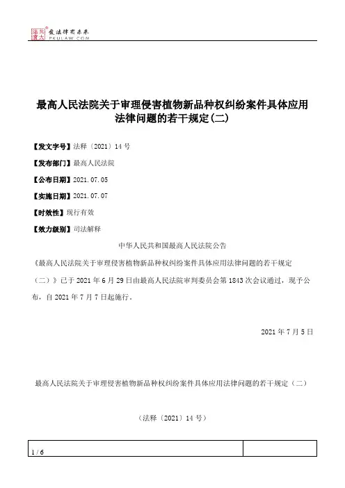 最高人民法院关于审理侵害植物新品种权纠纷案件具体应用法律问题的若干规定(二)