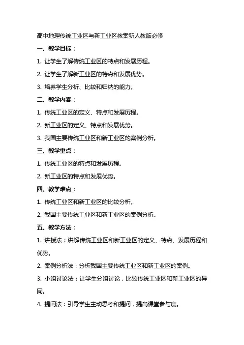 高中地理传统工业区与新工业区教案新人教版必修