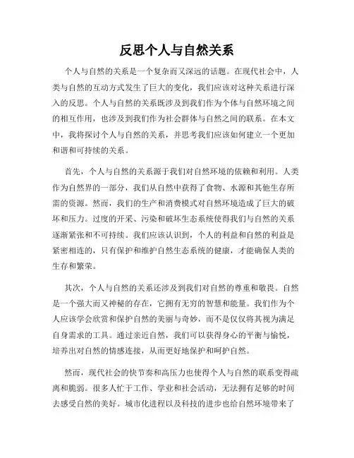 反思个人与自然关系