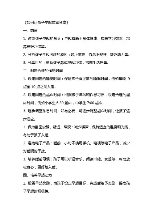 《如何让孩子早起教案分享》