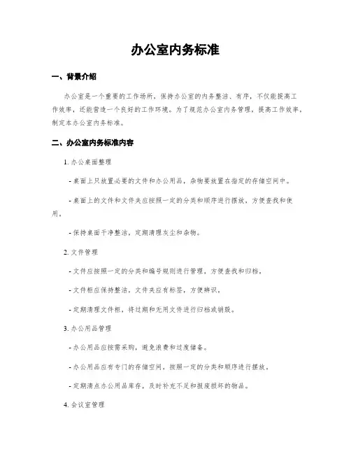 办公室内务标准
