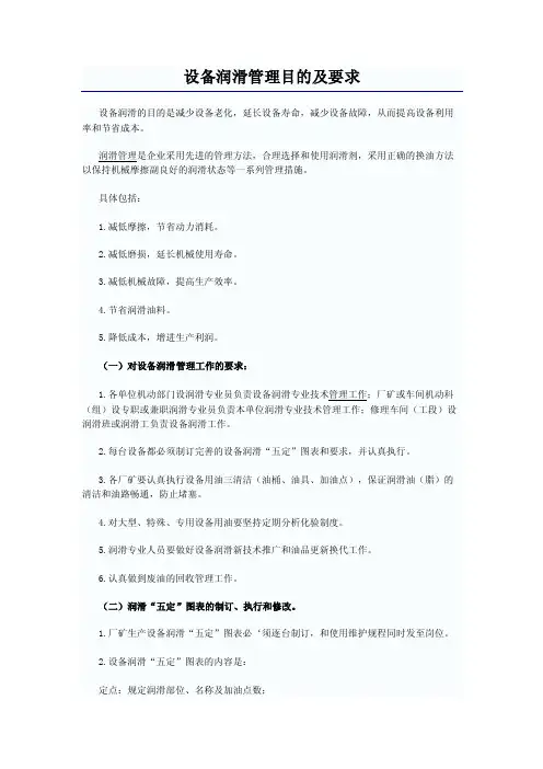 设备润滑管理目的及要求