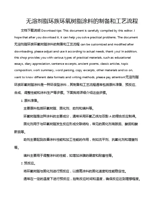 无溶剂脂环族环氧树脂涂料的制备和工艺流程