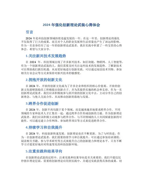 2024年强化创新理论武装心得体会