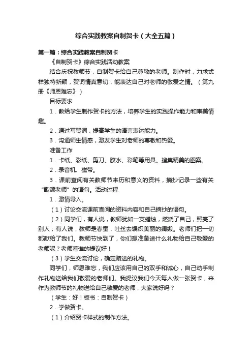 综合实践教案自制贺卡（大全五篇）