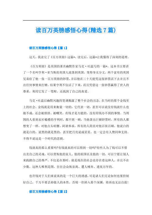 读百万英镑感悟心得(精选7篇)