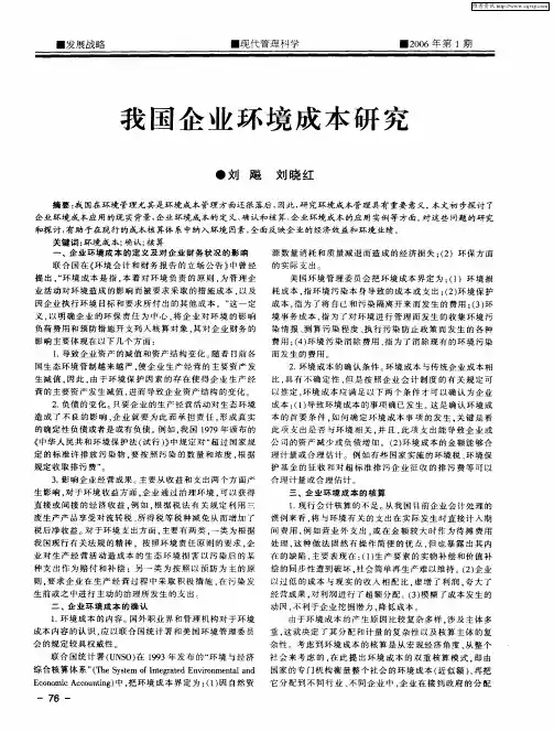 我国企业环境成本研究