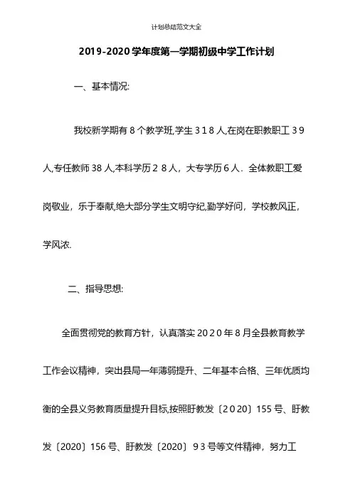 2019-2020学年度第一学期初级中学工作计划