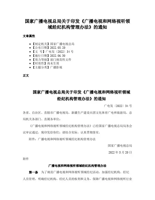国家广播电视总局关于印发《广播电视和网络视听领域经纪机构管理办法》的通知