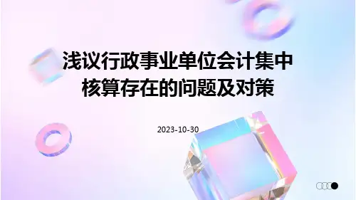 浅议行政事业单位会计集中核算存在的问题及对策