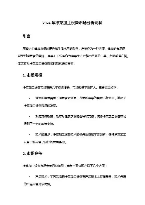 2024年净菜加工设备市场分析现状