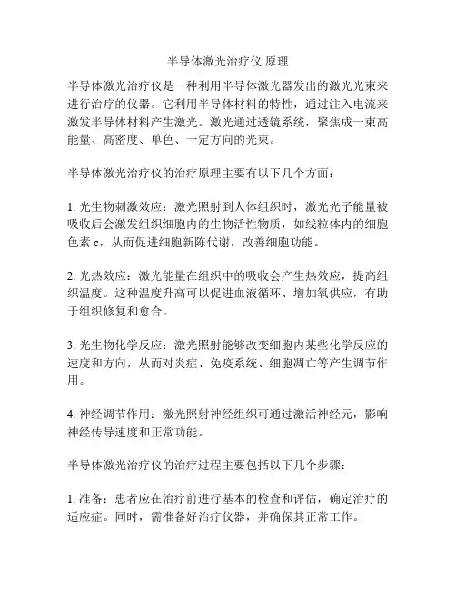 半导体激光治疗仪 原理