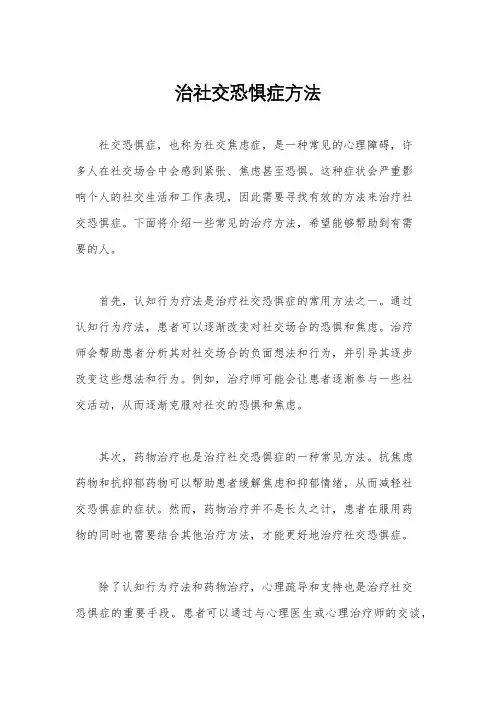 治社交恐惧症方法