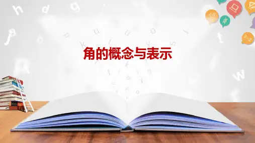 苏科版(2024)七年级数学上册第六章同课异构：角的概念与表示