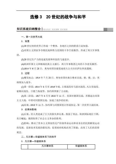 2018北师大版历史高考一轮复习 选修3 20世纪的战争与和平 含答案 精品