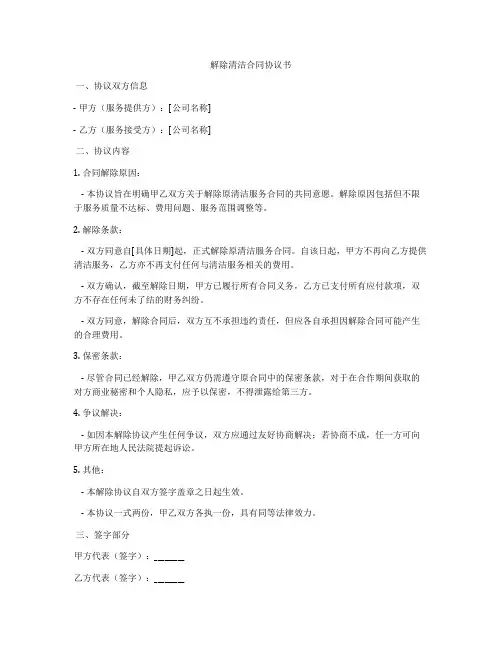 解除清洁合同协议书