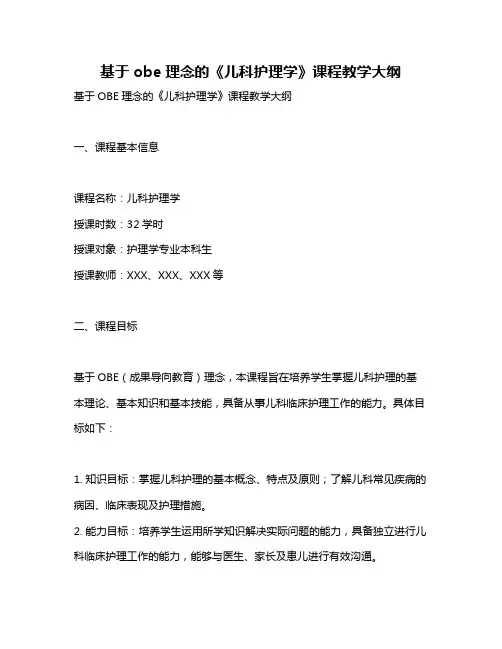 基于obe理念的《儿科护理学》课程教学大纲