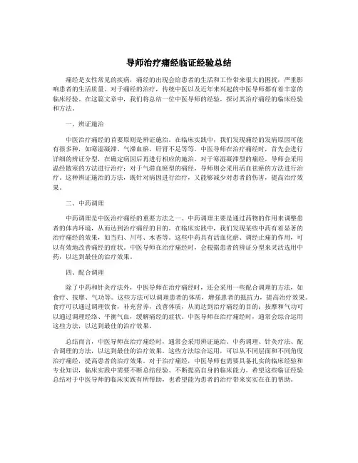 导师治疗痛经临证经验总结