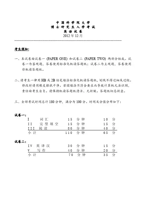 中国科学院大学-博士研究生入学考试英语试卷(2012年)