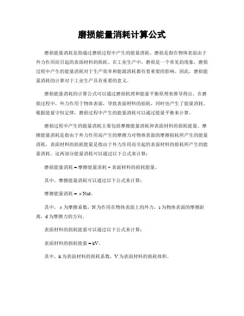 磨损能量消耗计算公式