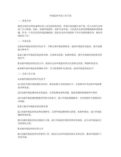 环境监控年度工作计划
